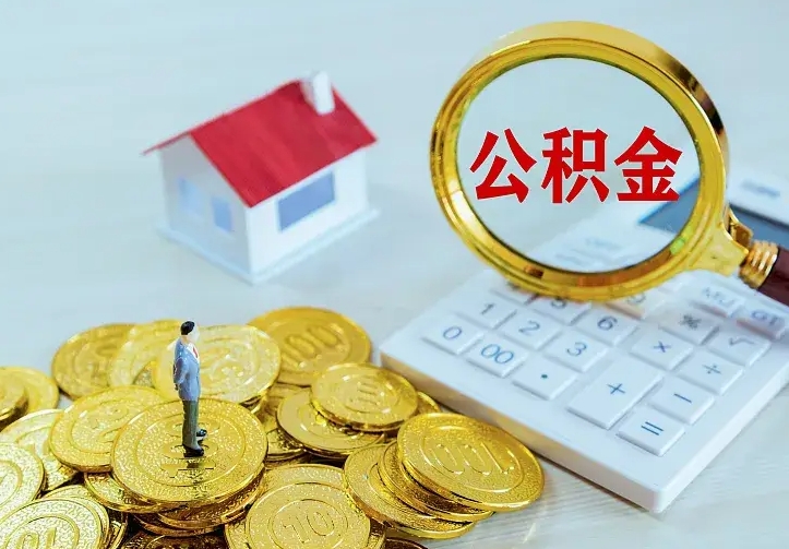 个人公积金怎么取钱-德阳公积金代办平台